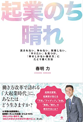 スマホ 無料電子書籍 起業のち晴れ―流されない。争わない。我慢しない。「やりたい」を見つ バイ