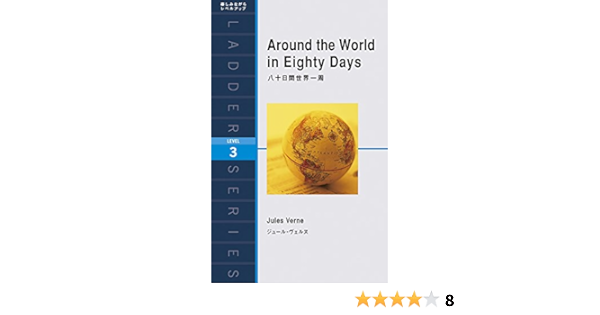 八十日間世界一周 Around The World In Eighty Days ラダーシリーズ Level 3 ジュール ヴェルヌ 本 通販 Amazon