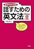 必ずものになる話すための英文法 Step 5 [中級編 I]