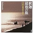 書評 釈迦 最後の旅―『大般涅槃経』を読む by 響流