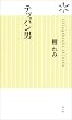 テッパン男 (ヴィレッジブックス新書 14)