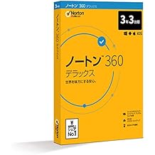 ノートン 360 デラックス セキュリティソフト(最新)|3年3台版|パッケージ版|Win/Mac/iOS/Android対応