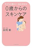 子どもの肌の一生を決める 0歳からのスキンケア