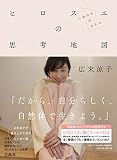 特装版 ヒロスエの思考地図 しあわせのかたち NFTデジタル特典付き ([バラエティ])
