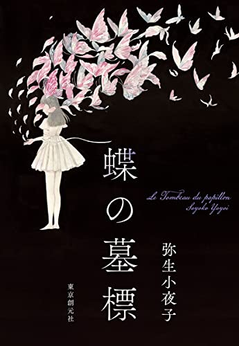 弥生小夜子:蝶の墓標