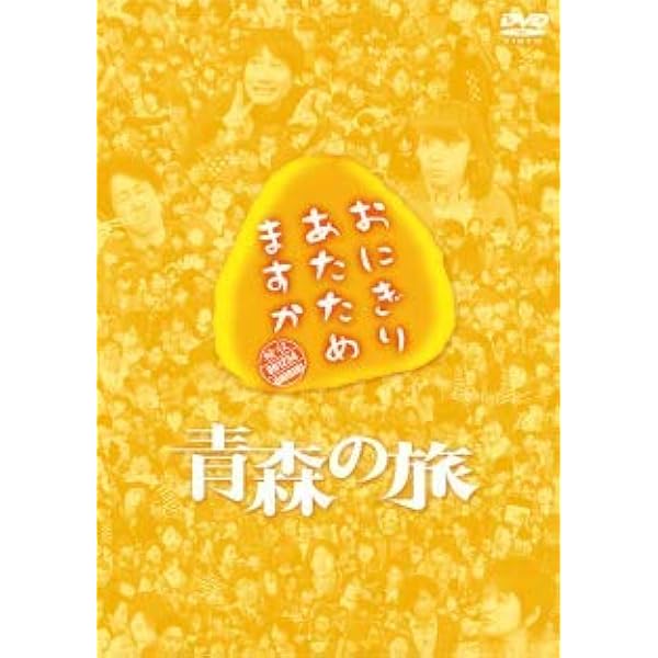 Amazon.co.jp: おにぎりあたためますか 香川の旅 DVD : 大泉洋: DVD 