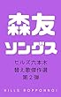 森友ソングス: ヒルズ六本木 替え歌傑作選 ヒルズ六本木ワールド (ヒルズブックス)