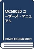 MC68020ユーザーズ・マニュアル: MOTOROLA INC.