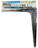 WAKI インテリア棚受 250X300mm 黒 2本入