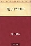 硝子戸の中