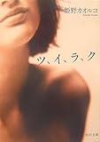 ツ、イ、ラ、ク