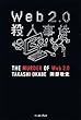 Web2.0殺人事件
