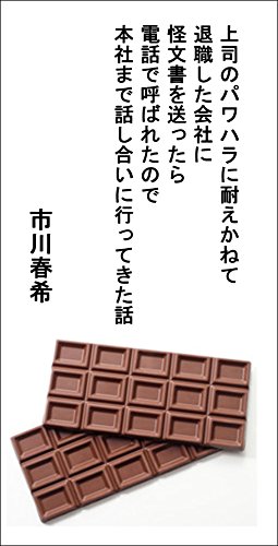 上司のパワハラに耐えかねて退職した会社に怪文書を送ったら電話で呼ばれたので本社まで話し合いに行ってきた話