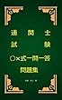 通関士試験○×式一問一答問題集