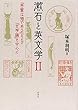 漱石と英文学 II: 『吾輩は猫である』および『文学論』を中心に