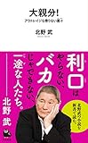 大親分！: アウトレイジな懲りない面々 (河出新書)