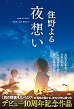 住野よる:夜想い