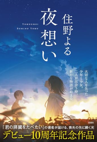 住野よる:夜想い