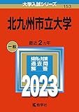 北九州市立大学 (2023年版大学入試シリーズ)