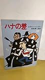 ハナの差 (ハヤカワ文庫 NV 164)