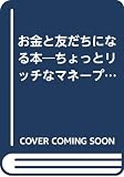 お金と友だちになる本: ちょっとリッチなマネ-プラン
