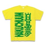 (クラブティー) ClubT 白昼夢 Tシャツ(デイジー) M デイジー