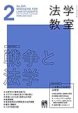 月刊法学教室 2023年 02 月号 [雑誌]
