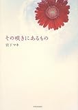 その咲きにあるもの