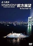 水上散歩 SYMPHONY TOKYO BAY CRUISE 前方展望 サンセットクルーズ [DVD]