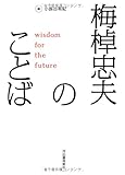 梅棹忠夫のことば