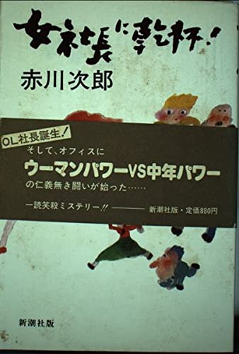 女社長に乾杯!