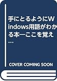 手にとるようにWindows用語がわかる本: ここを覚えれば使える