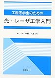 工科系学生のための光・レーザ工学入門