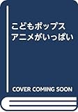 こどもポップス アニメがいっぱい