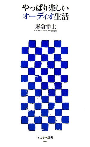 やっぱり楽しいオーディオ生活 (アスキー新書) やっぱり楽しいオーディオ生活 (アスキー新書)