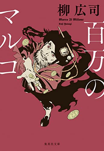 柳広司:百万のマルコ (集英社文庫)
