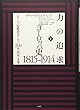 力の追求 (上):ヨーロッパ史1815-1914 (シリーズ近現代ヨーロッパ200年史 全4巻)