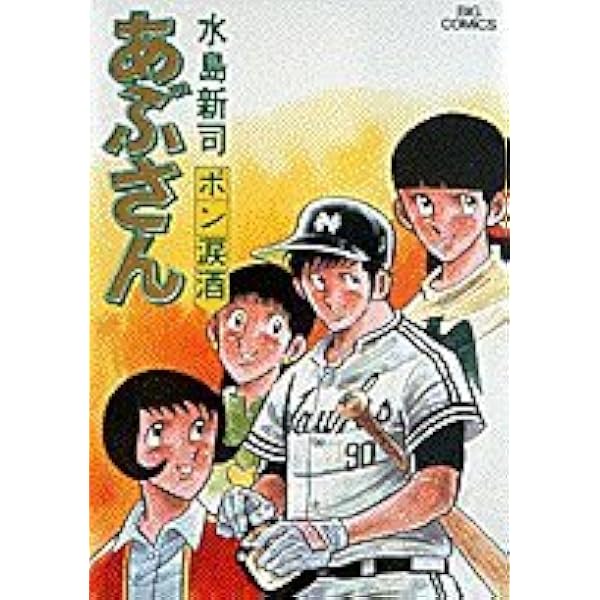 Amazon.co.jp: あぶさん: 酒の店 (36) (ビッグコミックス) : 水島 新司: 本