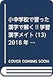 小中学校で習った漢字で解く!!学習漢字メイト (13)2018年 08 月号 [雑誌]: クロスワードOn! 増刊