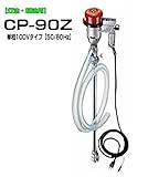 MK精工 電動ドラムポンプ ハイチェックポンプ 単相100V CP-90Z 灯油・軽油用
