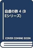 自虐の詩 4 (BEシリーズ)