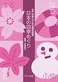 女声(児童) のための童謡名歌集 日本の四季めぐり (2974)