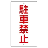 緑十字 構内標識 K-25 駐車禁止 108250