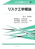 リスク工学概論 (リスク工学シリーズ) (リスク工学シリーズ 2)