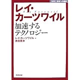 レイ・カーツワイル加速するテクノロジー (NHK未来への提言)