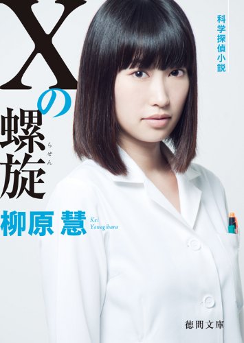 柳原慧:Ｘの螺旋 (徳間文庫)
