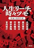 人生リーチ、時々ツモ 麻雀小説傑作選 (徳間文庫)