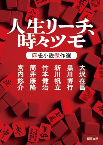 大沢在昌:人生リーチ、時々ツモ 麻雀小説傑作選 (徳間文庫)
