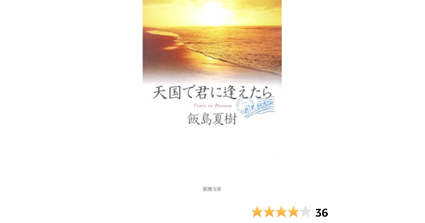天国で君に逢えたら 新潮文庫 夏樹 飯島 本 通販 Amazon