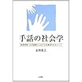 手話の社会学―教育現場への手話導入における当事者性をめぐって